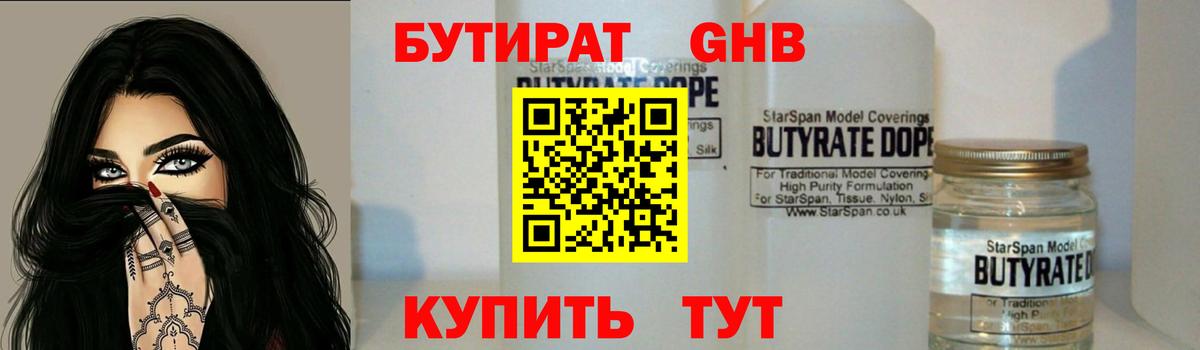 БУТИРАТ 99% Щёлково
